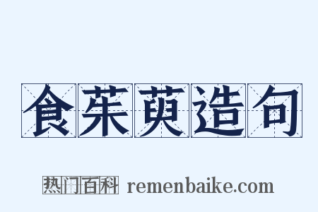 食茱萸造句是什么意思的图片